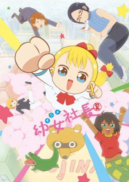 幼女社长 第二季