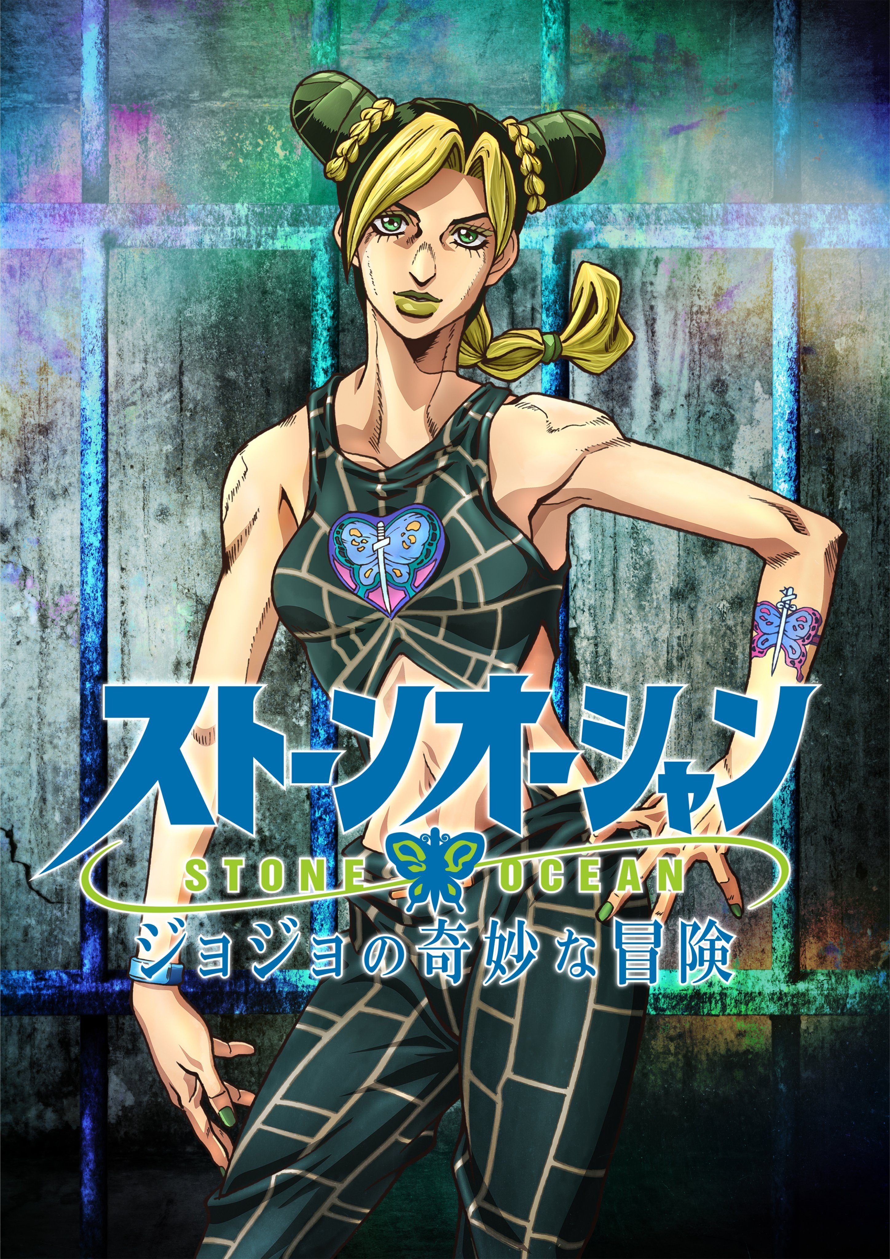 JOJO的奇妙冒险 石之海 Part.3